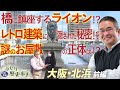 【大阪・北浜の歴史】ライオン橋に隠された秘密とは？＃１北浜前編