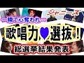 【ジャニーズ】「空間に響き伝わる甘い刹那 」歌唱力選抜総選挙2018！最も歌の上手いランキング結果発表