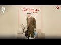 Harisa Land Episode 1 سلسلة هريسة لاند الحلقة 1 Harisa Land Episode 1 سلسلة هريسة لاند الحلقة 1