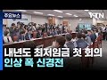 내년도 최저임금 첫 회의...&#39;인상 폭·차등 적용&#39; 신경전 / YTN