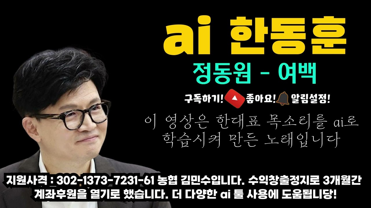 ai 한동훈 정동원 여백 fullversion