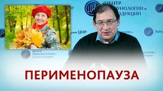 Перименопауза. Что такое перименопауза, признаки, особенности и проблемы перименопаузы.