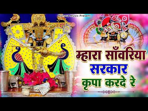 सांवरिया सेठ जी सुपरहिट भजन - Sanwariya Seth Ji SuperHit Bhajan Ratan Rao Ji SuperHit Bhajan 2026
