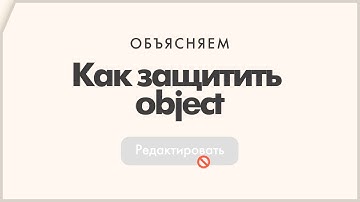 Const, as const и Object.freeze — как защитить ваш object