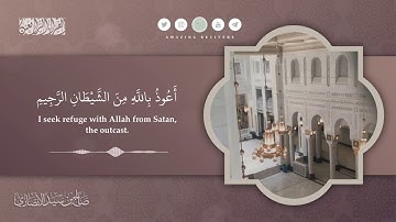 ما تيسر من سورة فصلت || القارئ صالح الأنصاري