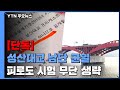 [단독] 성산대교 남단 곳곳 '균열'...서울시는 "문제 없다"? / YTN