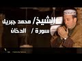 سورة الدخان الشيخ محمد جبريل 