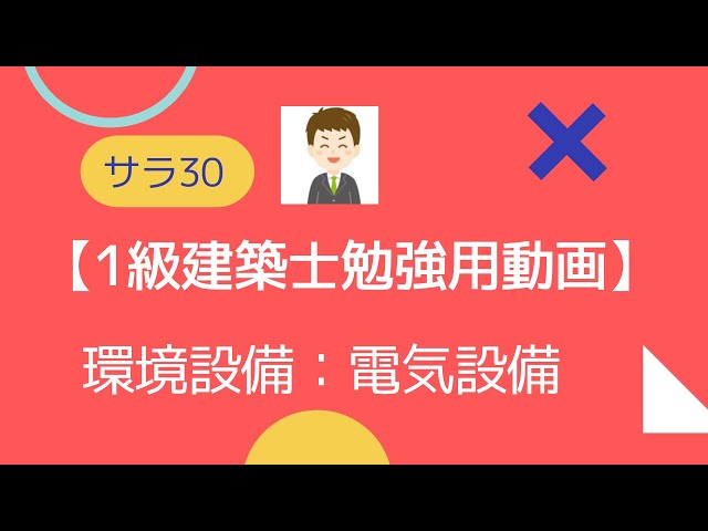 1st Class Architect Study Video] Environmental Equipment