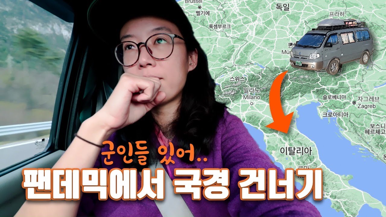 팬데믹에서 캠핑카로 독일, 오스트리아, 이탈리아 국경 건너기 | 유럽코로나로 인해 국경에 군인들이..