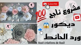 مشروع جد ناجح😍 ديكور ورد الحائط 😱الطريقة بالتفصيل