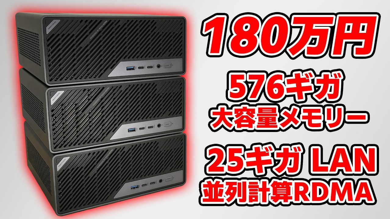 ミニPCメーカーが出した変態級ミニワークステーションを3台つなげるとどうなる? 【MS-02 Ultra】