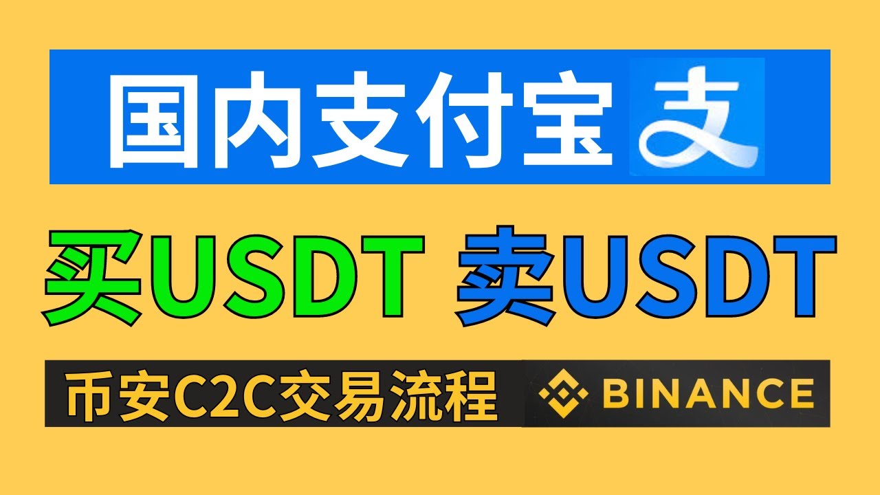 USDT怎么购买/出售（防止冻卡）? 币安Binance注册买币提现教程。微信、银行卡、支付宝（小荷包）可用。国内买USDT ，币安C2C交易教学，币安p2p交易，币安充值USDT，人民币买usdt - YouTube
