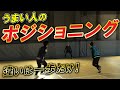 【1歩の違いで簡単突破!】ディフェンスを困らせるポジショニング