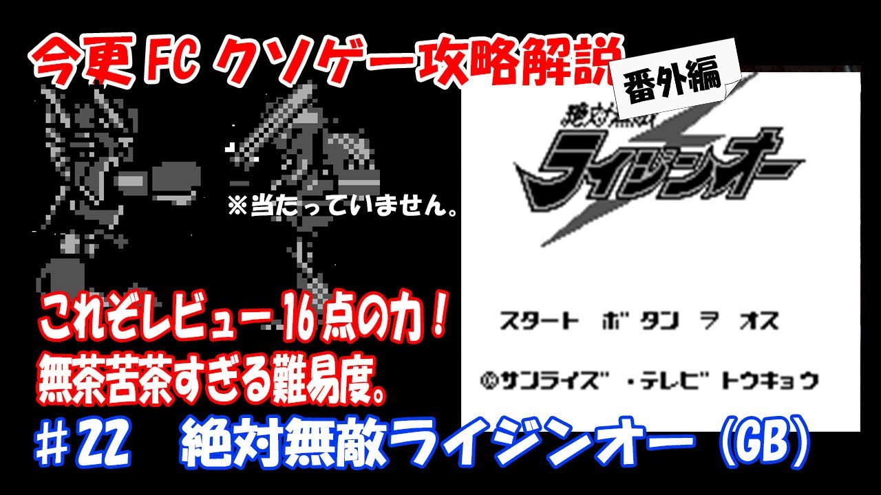FC Crap Game Guide Extra #22 Zettai Muteki Raijin-Oh (Game Boy 