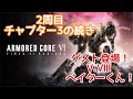 【AC6】 ゲストにV.Ⅷ ペイター召喚! 2週目・チャプター3の続きから 加瀬康之・まったり配信【PS5】