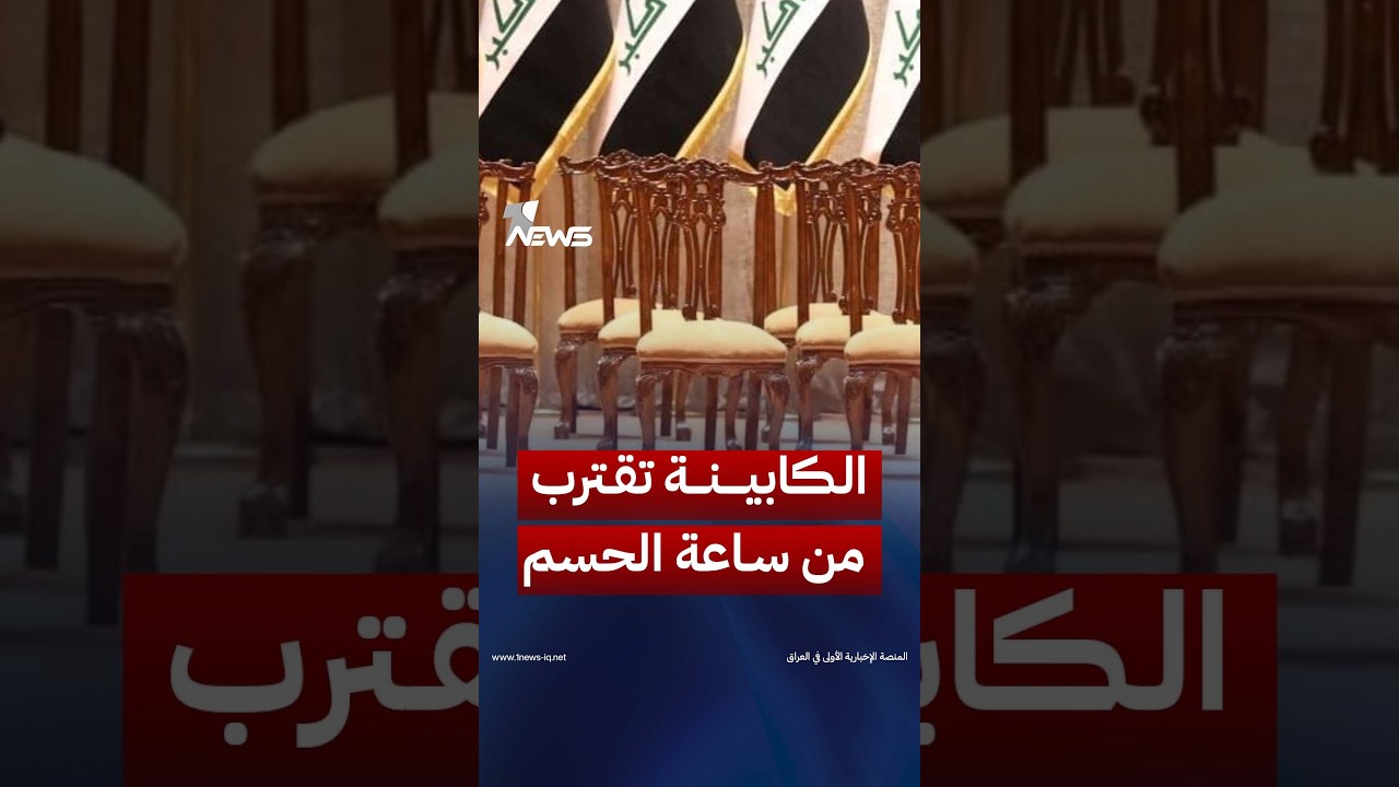 تسع حقائب ما زالت بلا وزراء وأسماء المرشحين تتجه إلى مكتب الزيدي وسط عقدة سياسية تؤخر جلسة التصويت