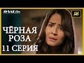 Чёрная роза 11 серия  русская озвучка