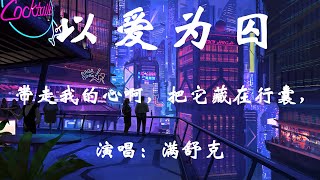 以爱为囚（俄语歌曲Возьми сердце моё 中文版) - 满舒克 - HIFI无损高音质『带走我的心啊，把它藏在行囊，带它四海飘荡。』【動態歌詞/Vietsub/Pinyin Lyrics】