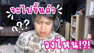 จะขึ้นลำ…กับวงไหน??? คลิปนี้มีคำตอบ!!! | ผึ้ง นัวส์