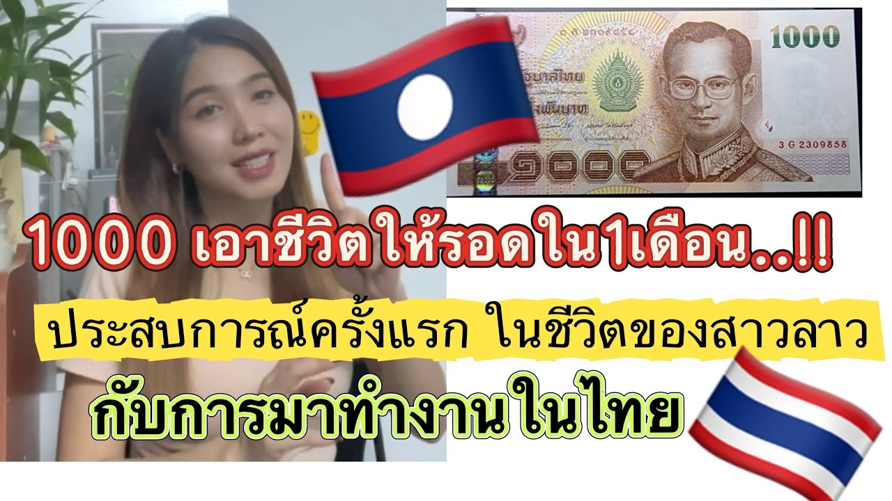 1000บาทในการใช้ชีวิต1เดือนของสาวลาว‼️🇱🇦 กับประสบการณ์ทำงานครั้งแรกในไทย.!🇹🇭ความรู้สึก กลัว ตื่นเต้น