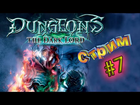 Стрим Dungeons: The Dark Lord #7