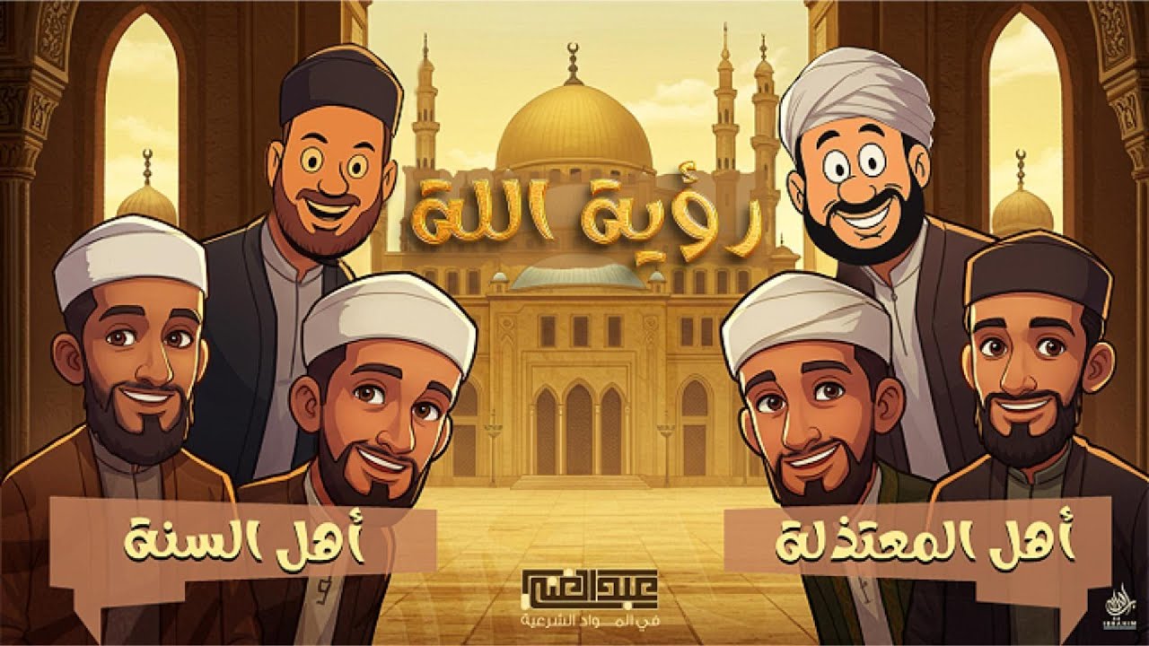 أقوى شرح للتوحيد | المحاضرة الثالثة | الصف الثاني الثانوي الأزهري | أ/أحمد عبد الغنى