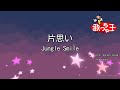 【カラオケ】片思い/Jungle Smile