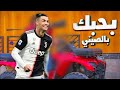 مهارات كريستيانو رونالدو على مهرجان بحبك بالصيني  