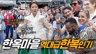 전통 한복이 통했다! 줄 지어 사진 찍는 외국인들의 뜨거운 반응.. 미공개 촬영 현장.. 북촌 한옥마을