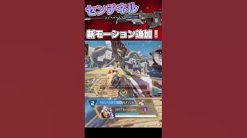 【APEX】センチネルの新モーションが神すぎる。