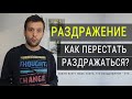 Как Перестать Раздражаться? Нужно всего лишь понять, что раздражение это...