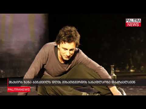 მსახიობ ზაზა ბეჟაშვილს დღეს მუხათგვერდის სასაფლაოზე დაკრძალავენ