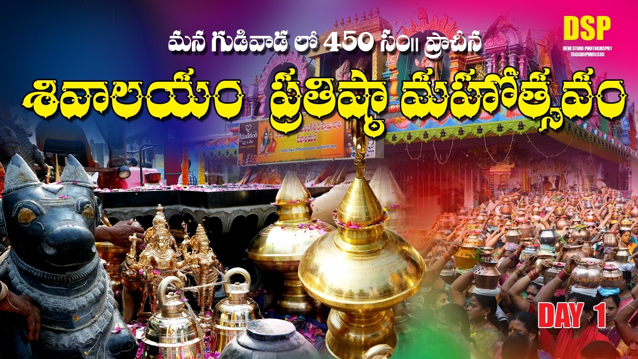 గుడివాడ శివాలయ ప్రతిష్ట మహోత్సవం 2026