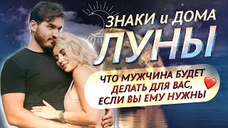 ЗНАКИ И ДОМА 🌙ЛУНЫ: что мужчина будет делать для вас, если вы ему нужны ❤️