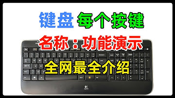 电脑键盘上每个按键的名称及作用你都知道吗？全网最全的电脑键盘功能演示，5分钟视频让你了解键盘！