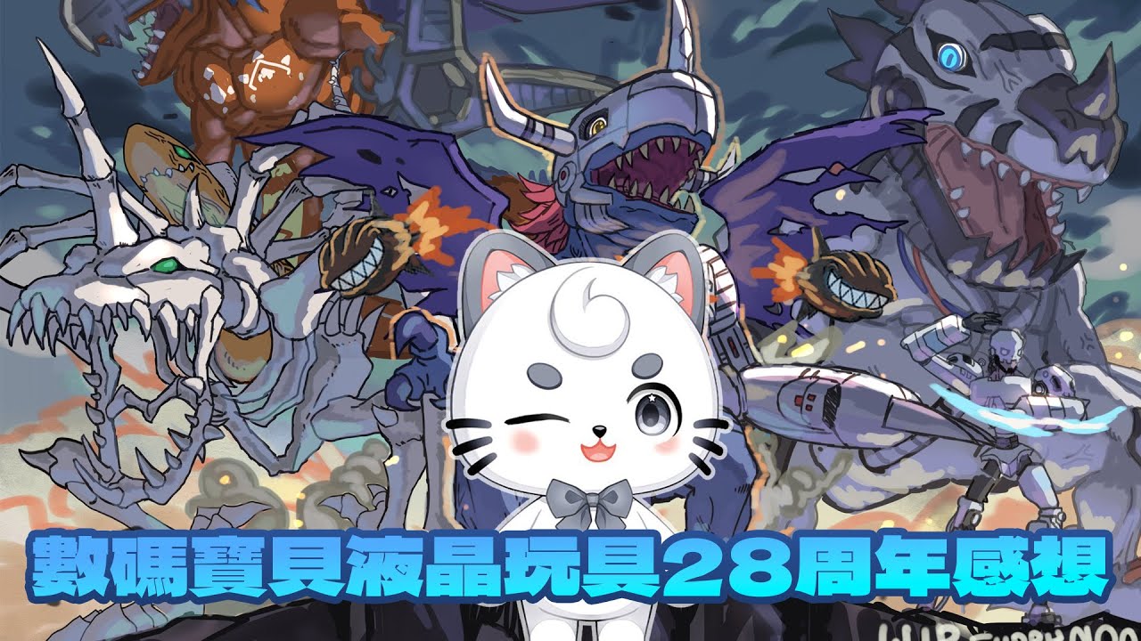 [雜談】數碼寶貝液晶玩家28周年回顧 | MYViki