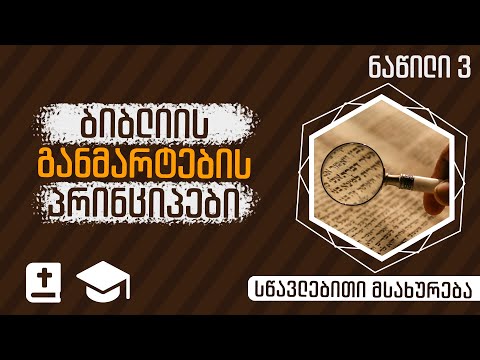 სახარებები | განმარტების პრინციპები  | ნაწილი 3