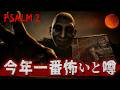 【最恐】今年一番怖いと噂のホラーゲームがヤバすぎて、瞼が痙攣し出した件...【Psalm 2】実況プレイ