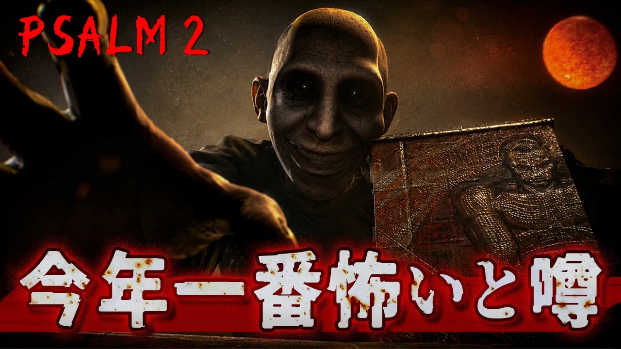 【最恐】今年一番怖いと噂のホラーゲームがヤバすぎて、瞼が痙攣し出した件...【Psalm 2】実況プレイ