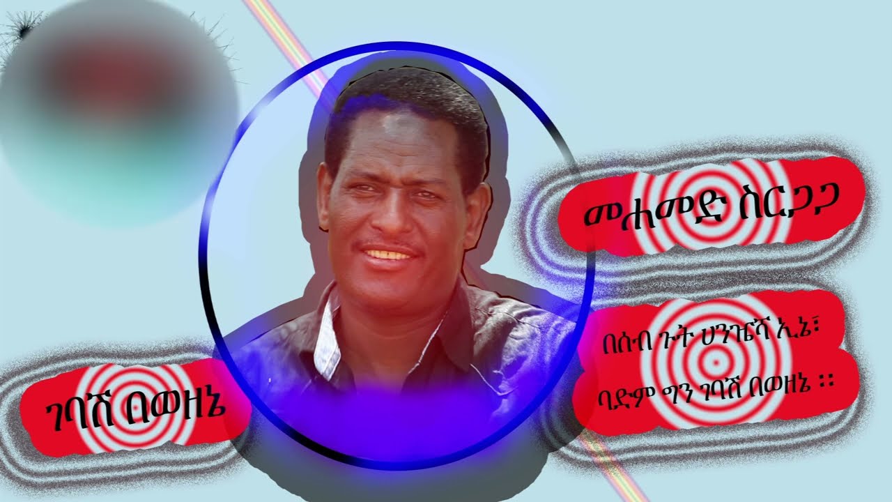 መሀመድ ስርጋጋ - ገባሽ ቦዘኔ - Mohammed serigaga - Gebash Bozene -  Ethiopian Siltie Music