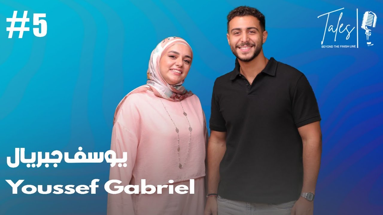 رحلة يوسف جبريال من الملعب إلى الأضواء