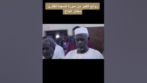 القارئ مختار الحاج سورة السجدة