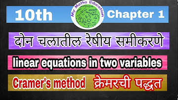 10th linear equations in two variables दोन चलांतील रेषीय समीकरणे Determin. method (Crammer