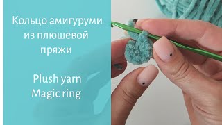 картинка: Урок № 3. Кольцо амигуруми из плюшевой пряжи / Plush yarn Magic Ring