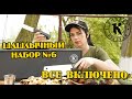 Пикник без забот: Шашлычный набор №6, в котором есть все!