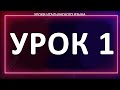 Итальянский язык для нулей. Урок 1