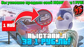 😍+100КК! ВЫСТАВИЛ на АУКЦИОН САМЫЙ ДОРОГОЙ НОМЕР за 1 РУБЛЬ! НА БЛЕК РАША! ЛОВЛЯ в BLACK RUSSIA