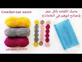 كروشيه حامي الأذن (ماسك الكمامه) #2 - Crochet ear saver