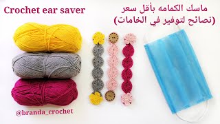 كروشيه حامي الأذن (ماسك الكمامه) #2 - Crochet ear saver