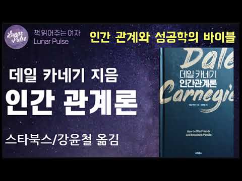 [lunar pulse]데일 카네기 인간관계론/스타북스